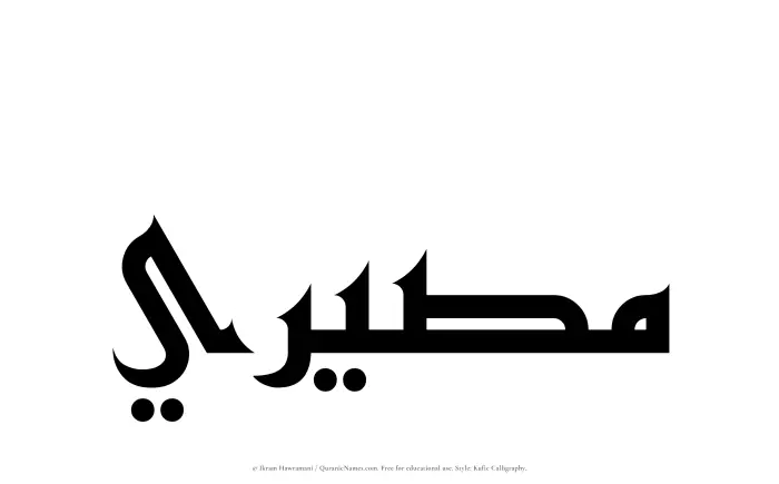 The Muslim name Maseeri written in Kufi/Kufic calligraphic script
