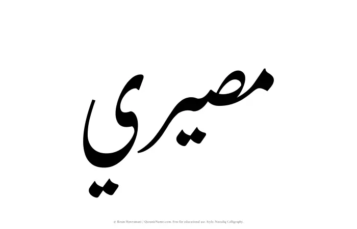 The Muslim name word Maseeri written in Nastaliq calligraphic script