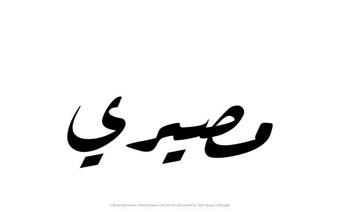 The Muslim name Maseeri written in Ruqaa calligraphic script