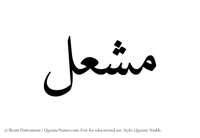 The Muslim name Mashal written in Quranic naskh script