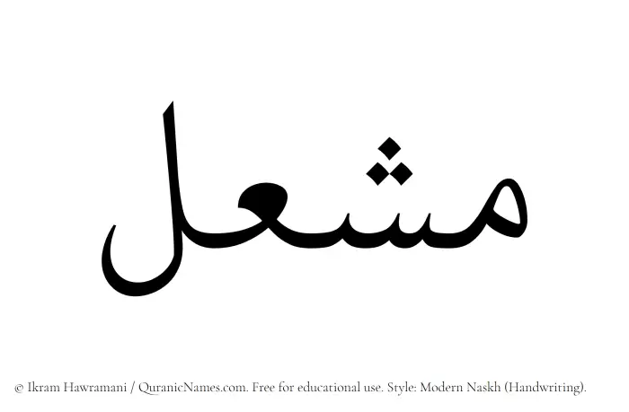 The Muslim name Mashal written in naskh script