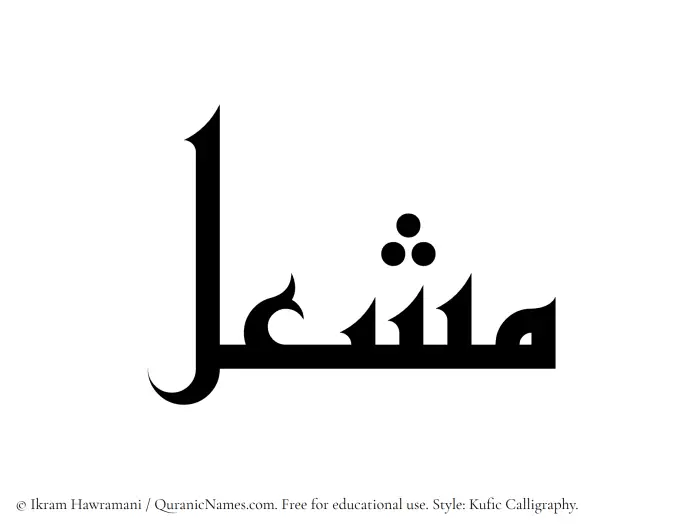 The Muslim name Mashal written in Kufi/Kufic calligraphic script