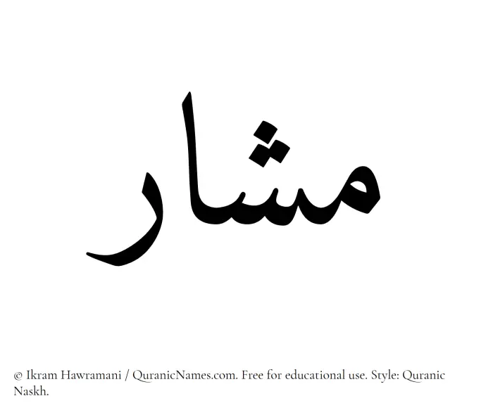 The Muslim name Mashar written in Quranic naskh script