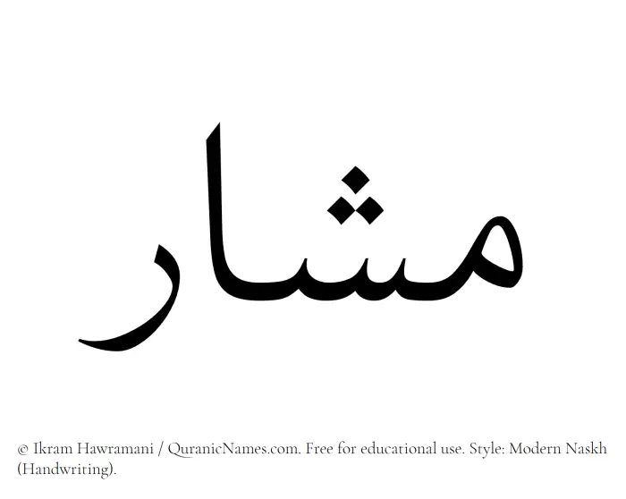 The Muslim name Mashar written in naskh script