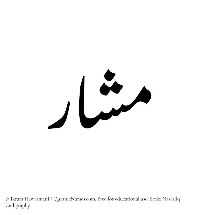 The Muslim name word Mashar written in Nastaliq calligraphic script