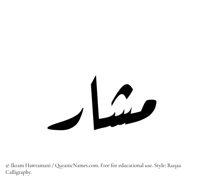 The Muslim name Mashar written in Ruqaa calligraphic script