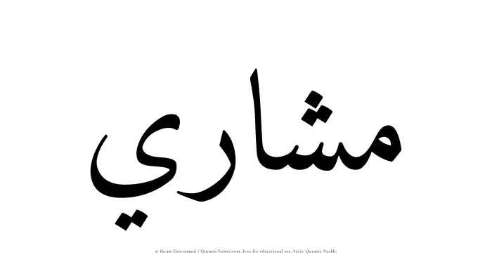 The Muslim name Mashari written in Quranic naskh script