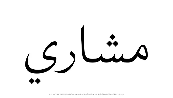 The Muslim name Mashari written in naskh script
