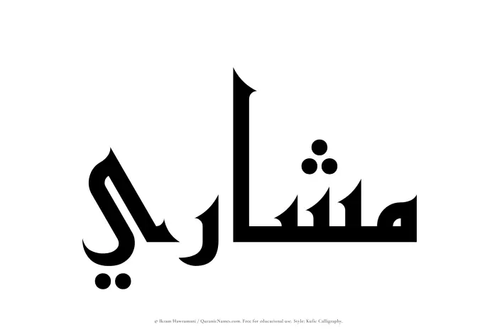 The Muslim name Mashari written in Kufi/Kufic calligraphic script