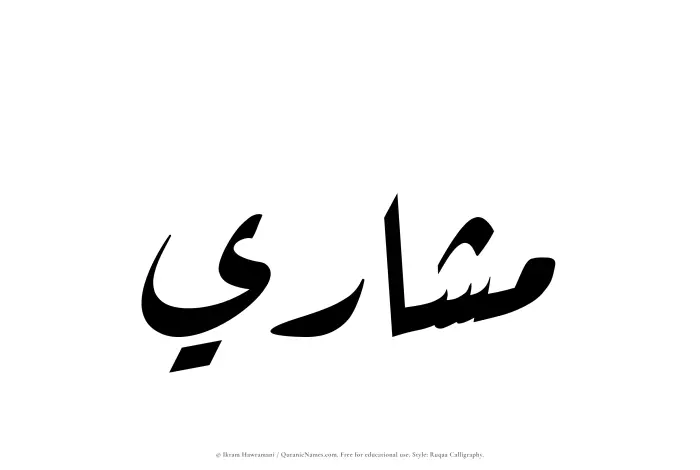 The Muslim name Mashari written in Ruqaa calligraphic script