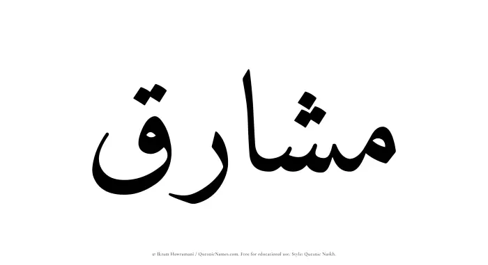 The Muslim name Mashariq written in Quranic naskh script