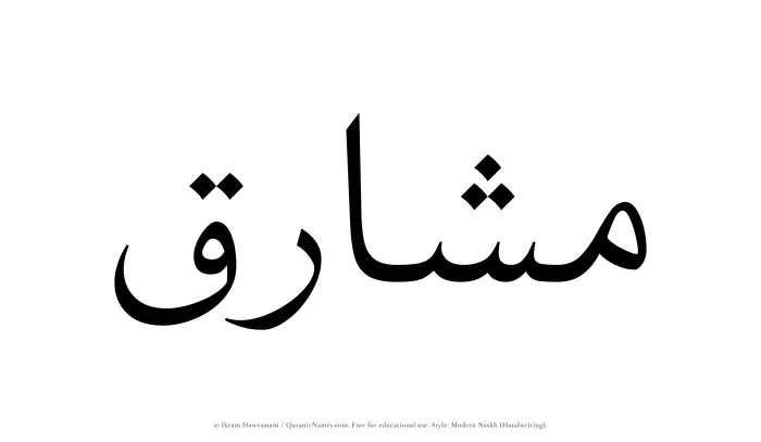 The Muslim name Mashariq written in naskh script