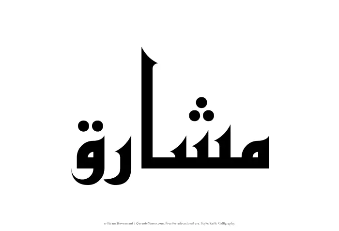 The Muslim name Mashariq written in Kufi/Kufic calligraphic script