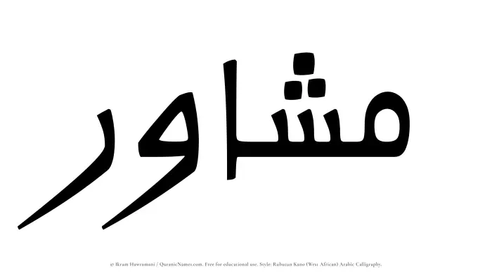 The Muslim name Mashawir written in Rubutun Kano calligraphic script