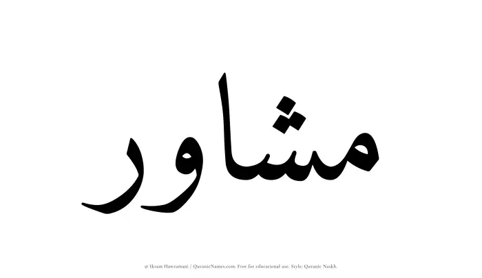 The Muslim name Mashawir written in Quranic naskh script