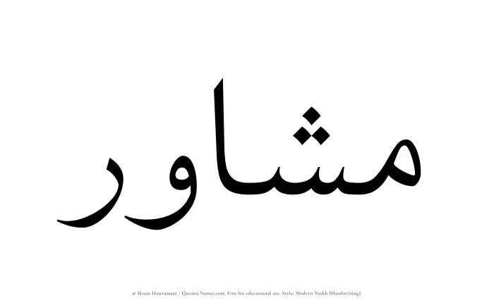 The Muslim name Mashawir written in naskh script