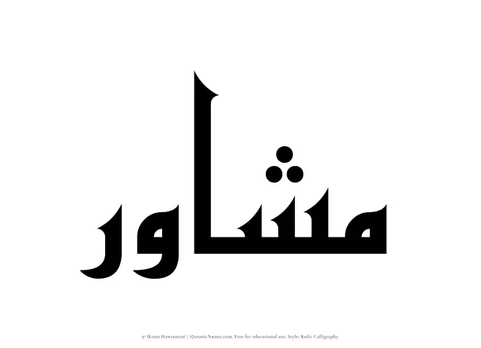 The Muslim name Mashawir written in Kufi/Kufic calligraphic script