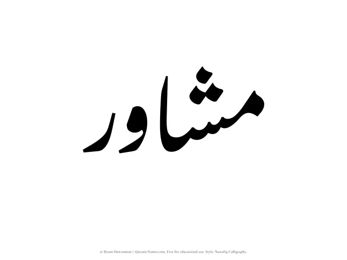 The Muslim name word Mashawir written in Nastaliq calligraphic script