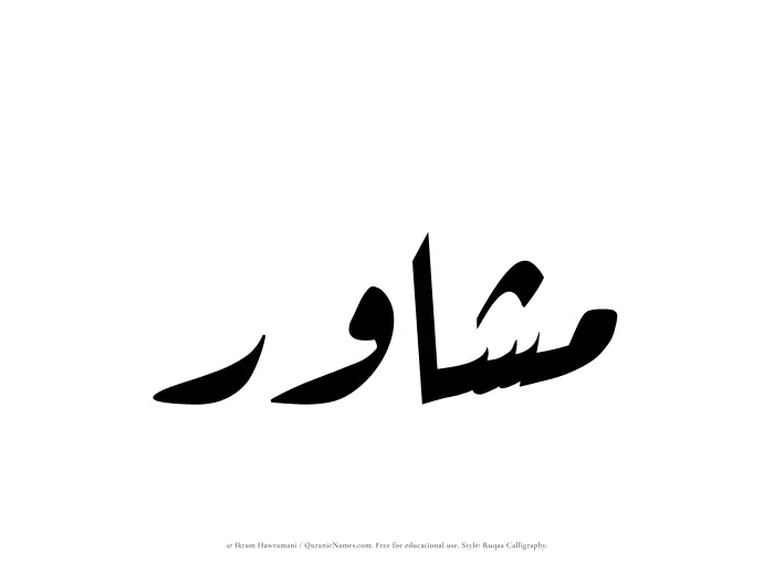 The Muslim name Mashawir written in Ruqaa calligraphic script