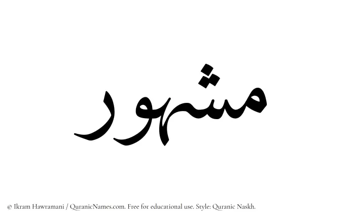 The Muslim name Mashhur written in Quranic naskh script