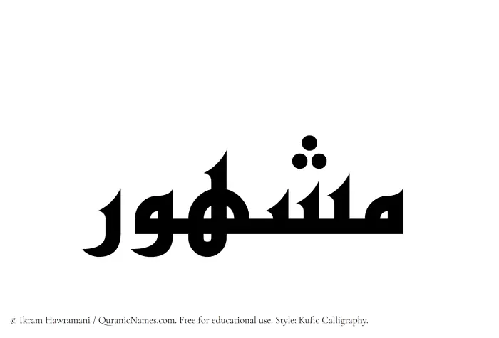 The Muslim name Mashhur written in Kufi/Kufic calligraphic script