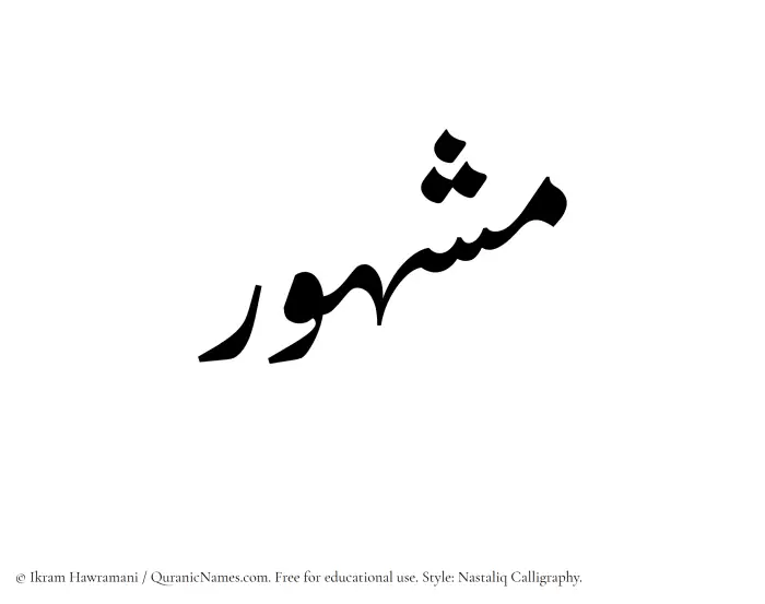 The Muslim name word Mashhur written in Nastaliq calligraphic script