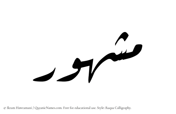 The Muslim name Mashhur written in Ruqaa calligraphic script
