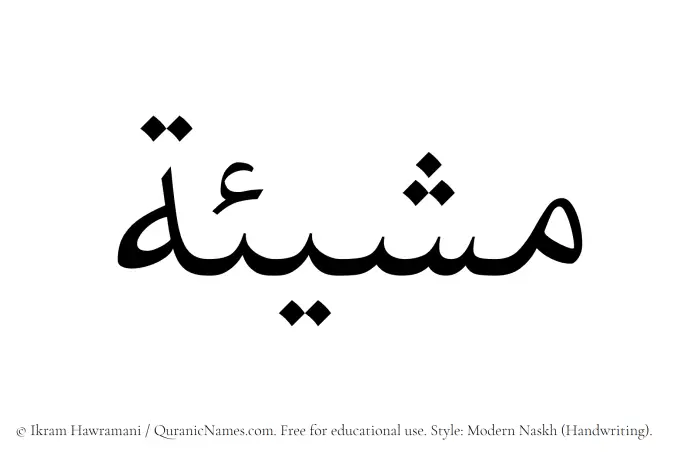 The Muslim name Mashiyat written in naskh script