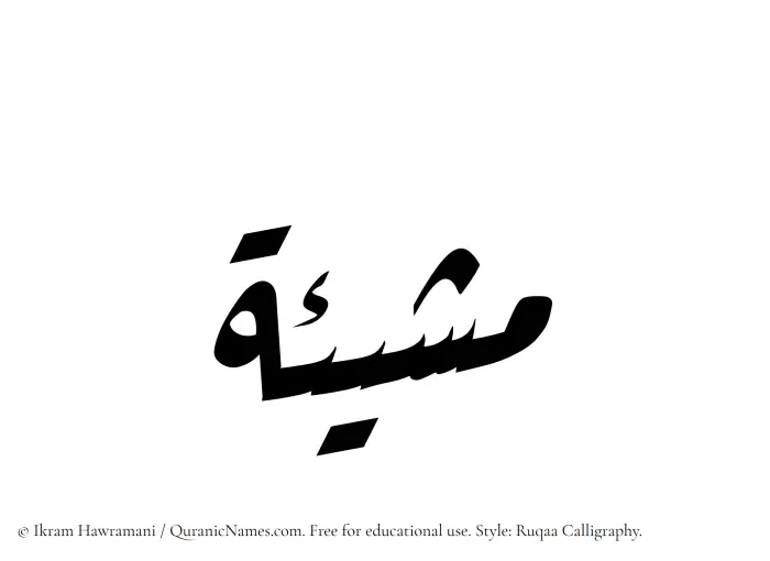 The Muslim name Mashiyat written in Ruqaa calligraphic script