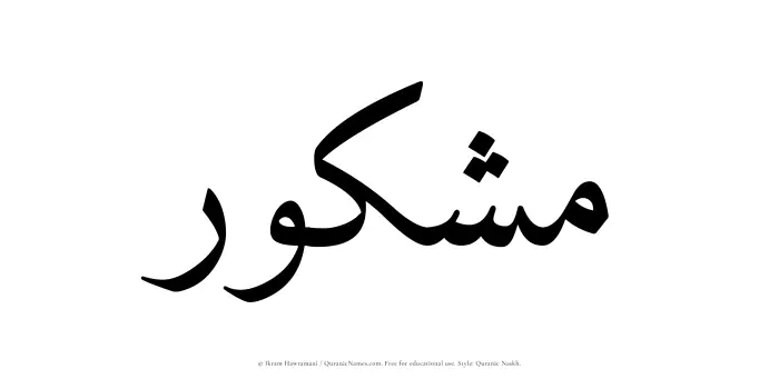 The Muslim name Mashkur written in Quranic naskh script