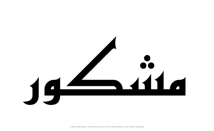 The Muslim name Mashkur written in Kufi/Kufic calligraphic script