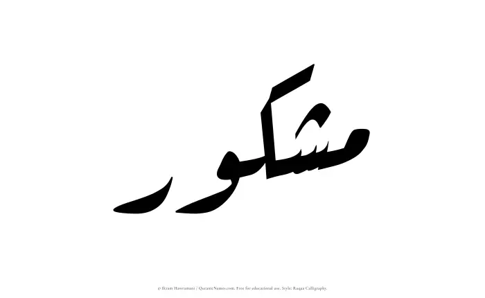 The Muslim name Mashkur written in Ruqaa calligraphic script
