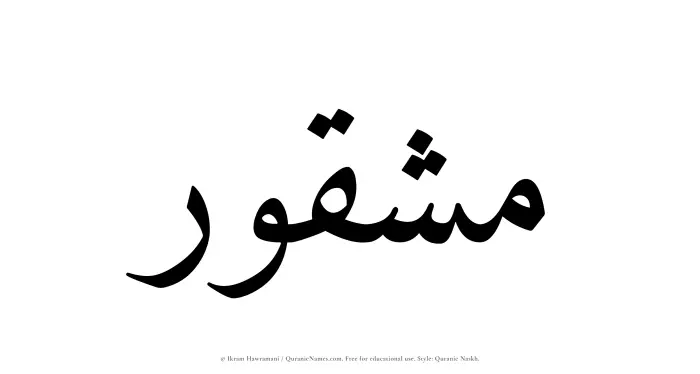 The Muslim name Mashqur written in Quranic naskh script