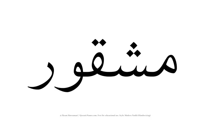 The Muslim name Mashqur written in naskh script