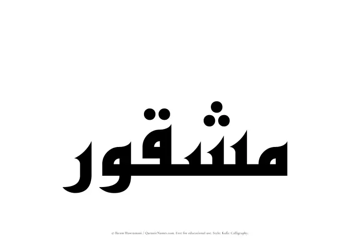 The Muslim name Mashqur written in Kufi/Kufic calligraphic script