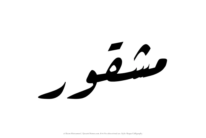 The Muslim name Mashqur written in Ruqaa calligraphic script