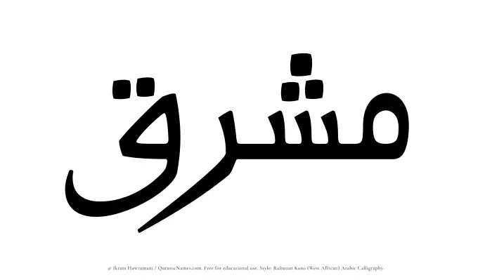 The Muslim name Mashriq written in Rubutun Kano calligraphic script