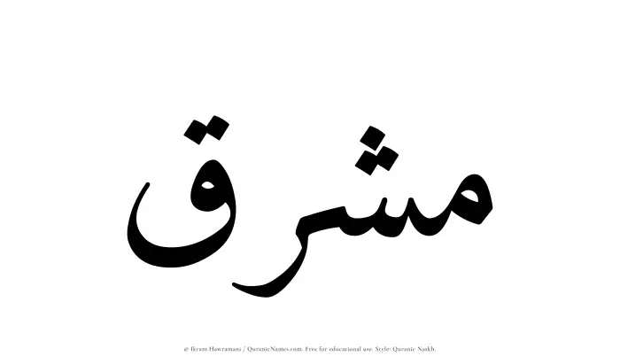 The Muslim name Mashriq written in Quranic naskh script