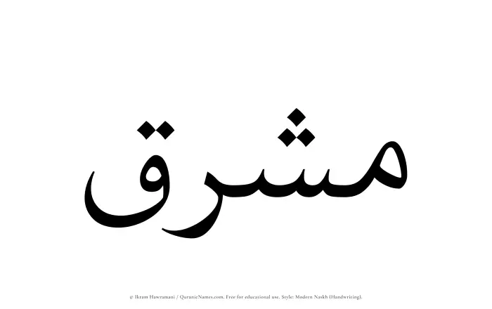 The Muslim name Mashriq written in naskh script