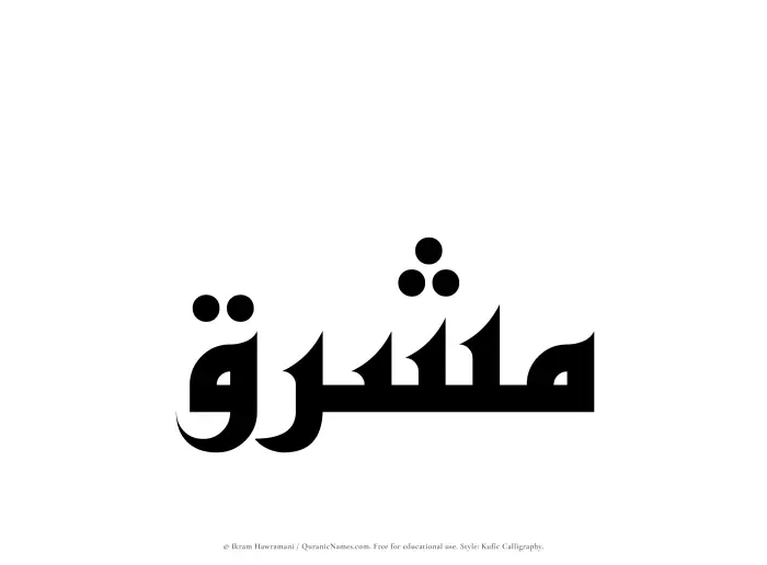 The Muslim name Mashriq written in Kufi/Kufic calligraphic script