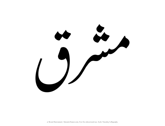 The Muslim name word Mashriq written in Nastaliq calligraphic script