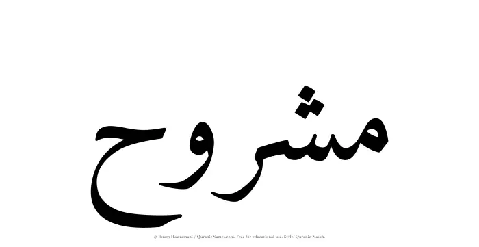 The Muslim name Mashruh written in Quranic naskh script