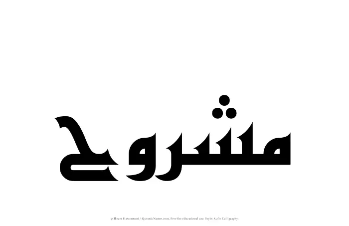 The Muslim name Mashruh written in Kufi/Kufic calligraphic script