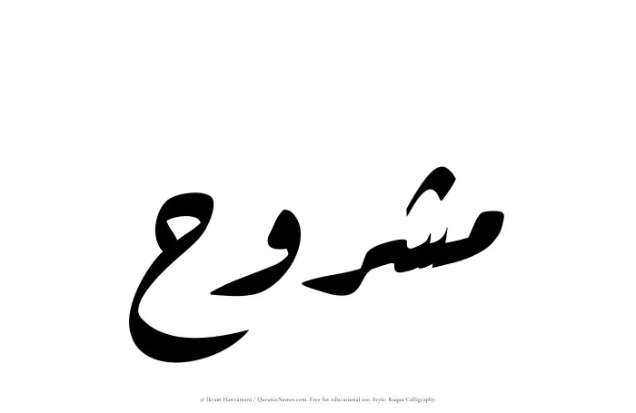 The Muslim name Mashruh written in Ruqaa calligraphic script
