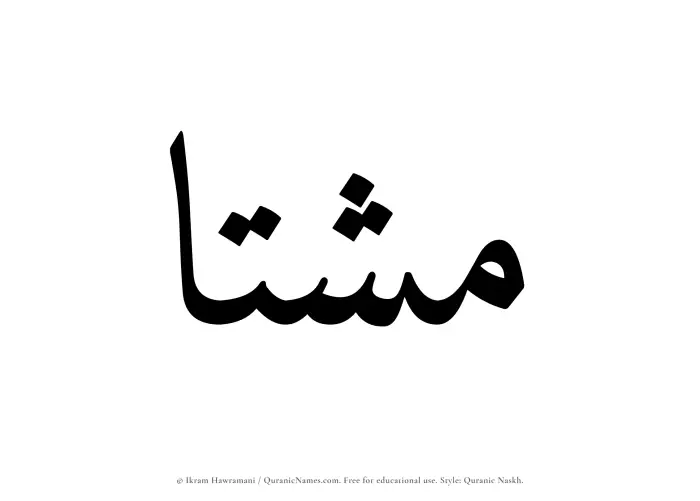 The Muslim name Mashta written in Quranic naskh script