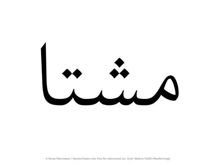 The Muslim name Mashta written in naskh script