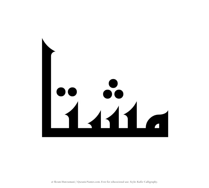 The Muslim name Mashta written in Kufi/Kufic calligraphic script
