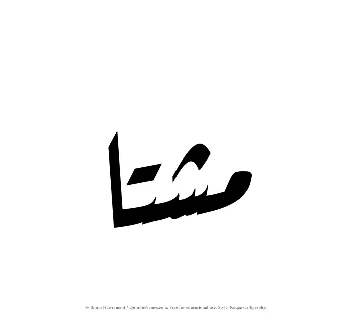 The Muslim name Mashta written in Ruqaa calligraphic script