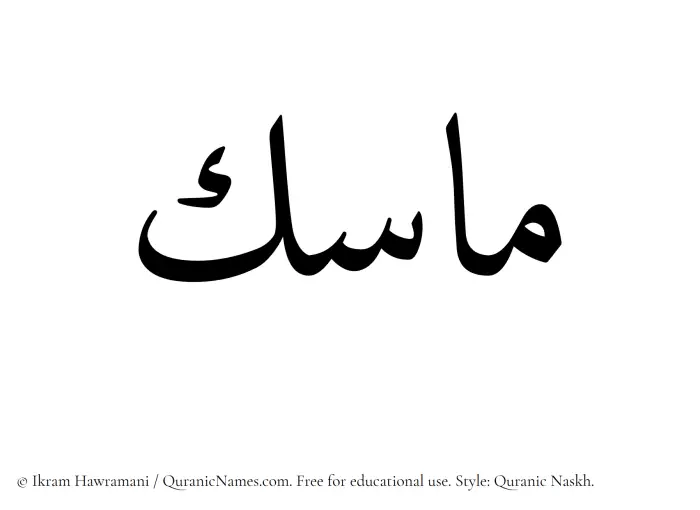 The Muslim name Masik written in Quranic naskh script