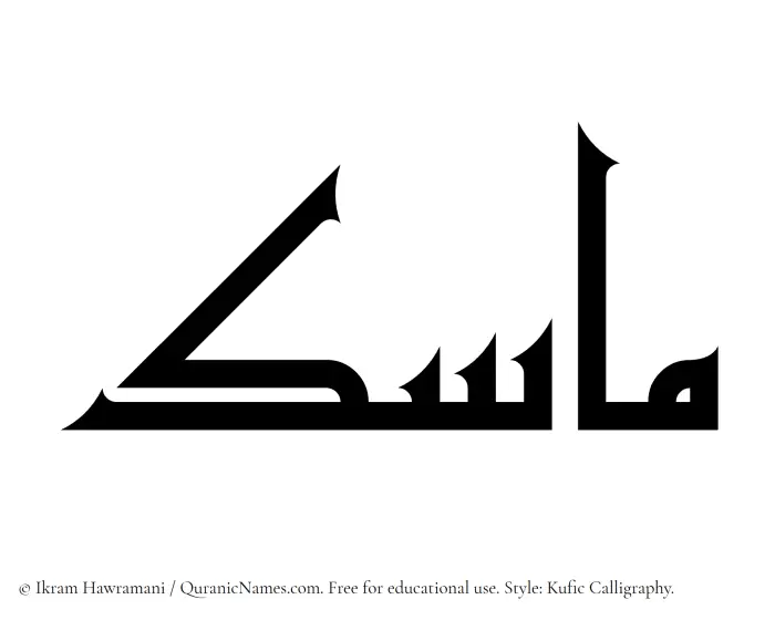 The Muslim name Masik written in Kufi/Kufic calligraphic script